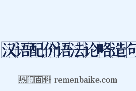 汉语配价语法论略造句是什么意思的图片